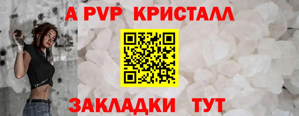 A PVP кристаллы Жигулёвск